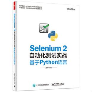 速发9787121278532 电子工业出版 Selenium 虫师编著 社 2自动化测试实战：基于Python语言 正版