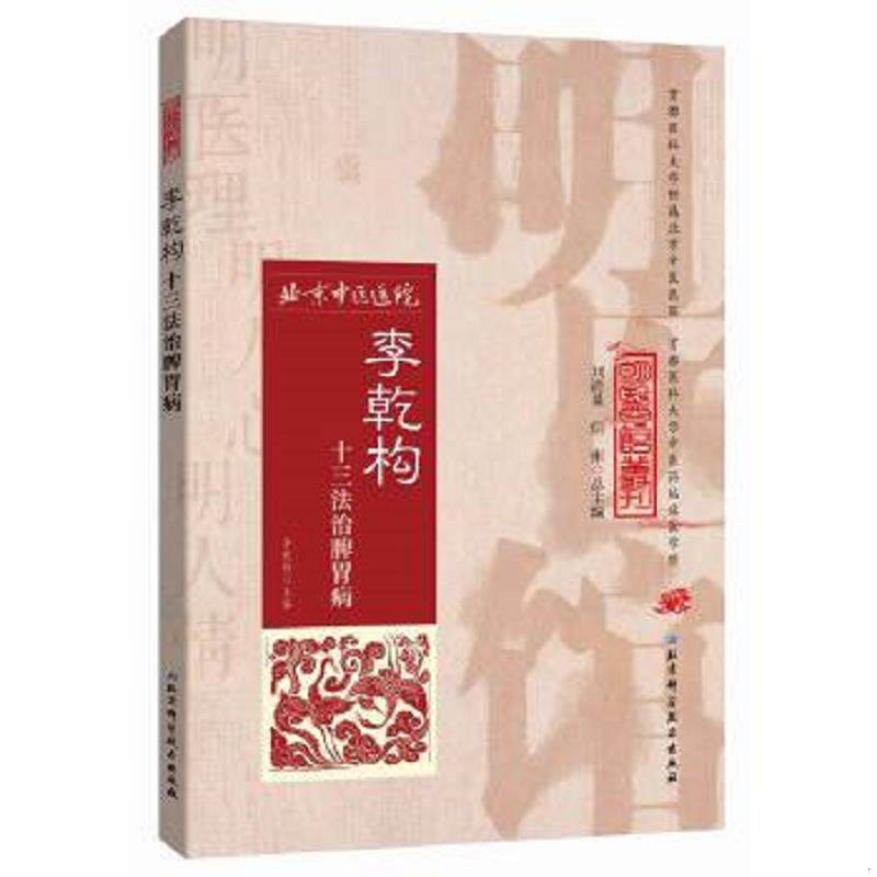 正版速发9787530482520 明医馆丛刊10：李乾构十三法治脾胃病 李乾构主编,汪红兵,朱培一编 北京科学技术出版社