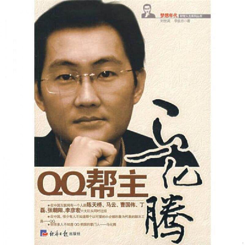 正版速发9787801807243 QQ帮主马化腾 刘世英、李良忠著 经济日报