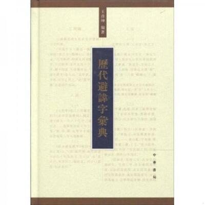 正版速发9787101069952 历代避讳字汇典 王彦坤　编著 中华书局