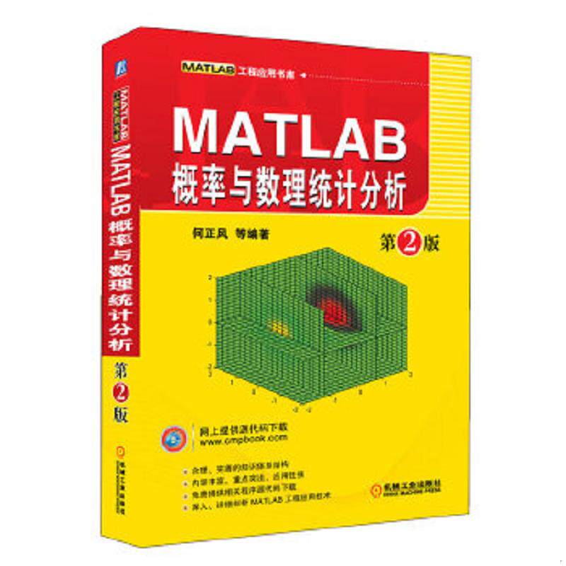 正版速发9787111376262 MATLAB概率与数理统计分析(第2版) 何正风,等 机械工业出版社