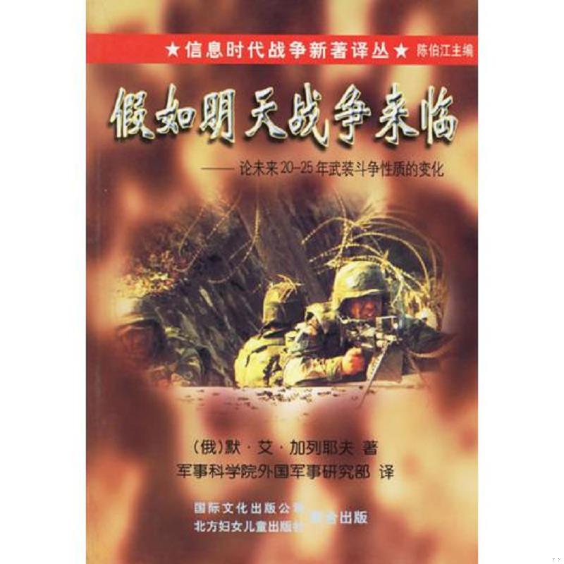 正版速发9787538512243 假如明天战争来临: 论未来20-25年武装斗争 （俄）默·艾·加列耶夫著,军事科学院外国军事研究部译 北方妇