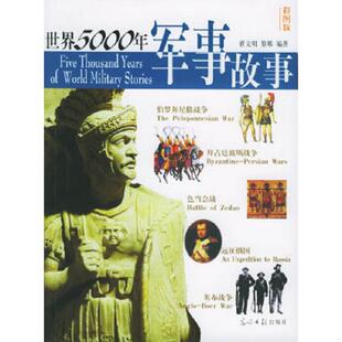图文版 世界5000年军事故事 翟文明 黎娜 社 正版 光明日报出版 速发9787801458339