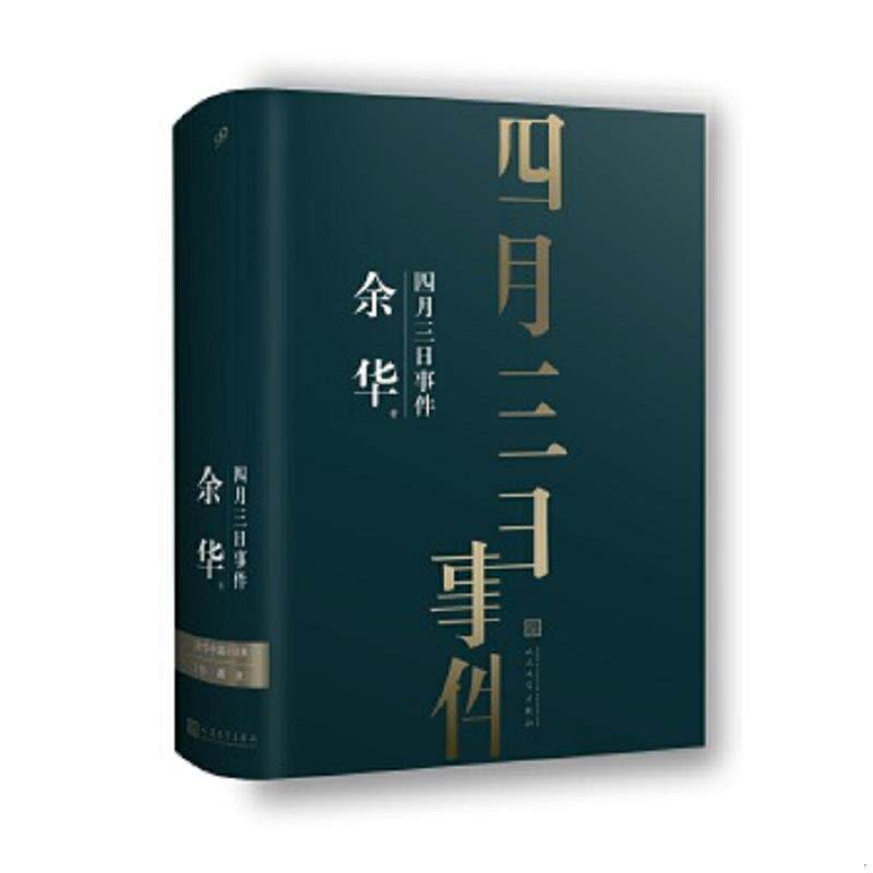 正版速发9787020138739 【正版二手,可能有字迹,品相良好】余华中篇小说集：四月三日事件 余华著99读书人出品 人民文学出版社