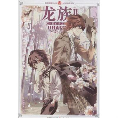 正版速发9787514506617 龙族Ⅱ漫画版4：悼亡者之瞳 江南 中国致公出版社