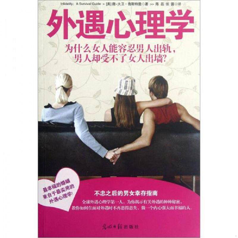 正版速发9787511226716 一版一印外遇心理学：为什么女人能容忍男人出轨,男人却受不了女人出墙？【正版 现货 发货快】G4 (美)唐-
