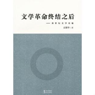速发9787514305548 现代出版 文学革命终结之后 著 社 孟繁华 正版