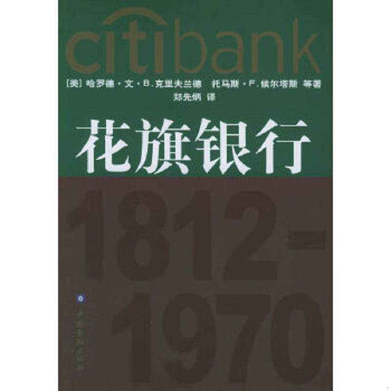 正版速发9787504938473 花旗银行 梁义主编 中国金融出版社