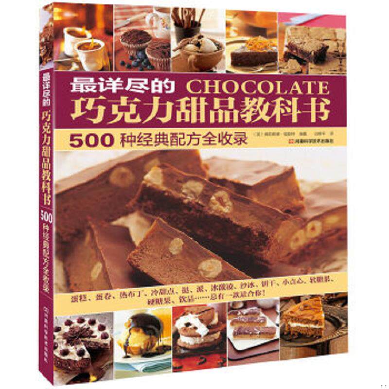 正版速发9787534964480 最详尽的巧克力甜品教科书：500种经典配方全收录 （英）佛莉希娣&middot;福斯特编著,白鲜平译 河南科学技术出版