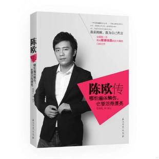 也要活得漂亮. 社 正版 陳歐傳：哪怕遍體鱗傷 著 石油工業出版 林畫 速發9787518304783 宿春禮