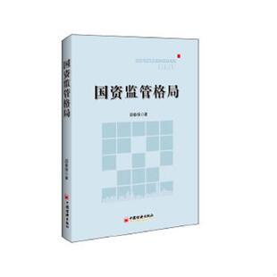 速发9787513614429 中国经济出版 国资监管格局9787513614429 著 社 邵春保 正版