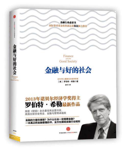 正版速发 9787508636078 金融与好的社会 (美)希勒 中信出版社