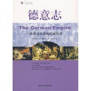 国家历史 德 施蒂默尔著 正版 天津人民出版 德意志：一段找寻自我 孙雪晶译 社 速发9787201056388