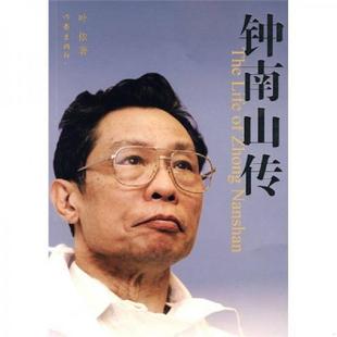 速发9787506352673 作家出版 钟南山传 叶依著 社 9787506352673 正版