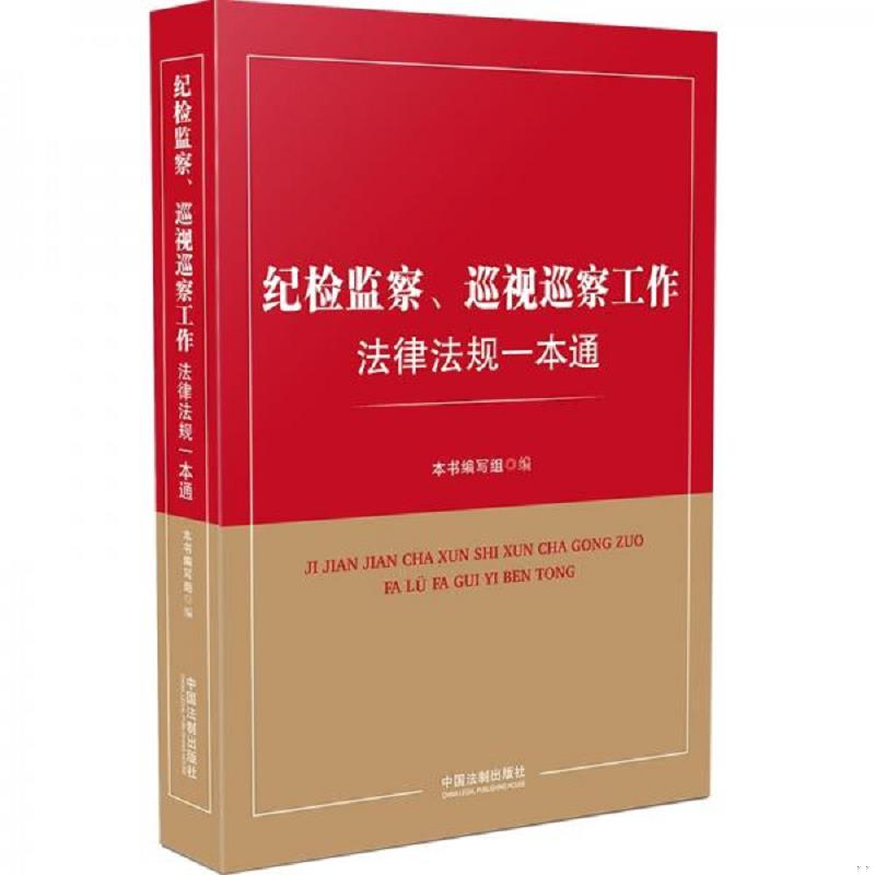正版速发9787521604924 (瑕疵书,接受不了勿拍）纪检监察 巡视巡查工作法律法规一本通 本书编写组