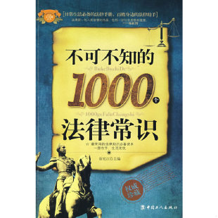速发9787500842873 中国工人出版 不可不知 徐宪江编 社 1000个法律常识. 正版