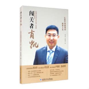 速发9787560389004 哈尔滨工业大学出版 闯关者肖凯：从投行到教育 吴羚玮;施钰涵著 社 跨界人生 正版
