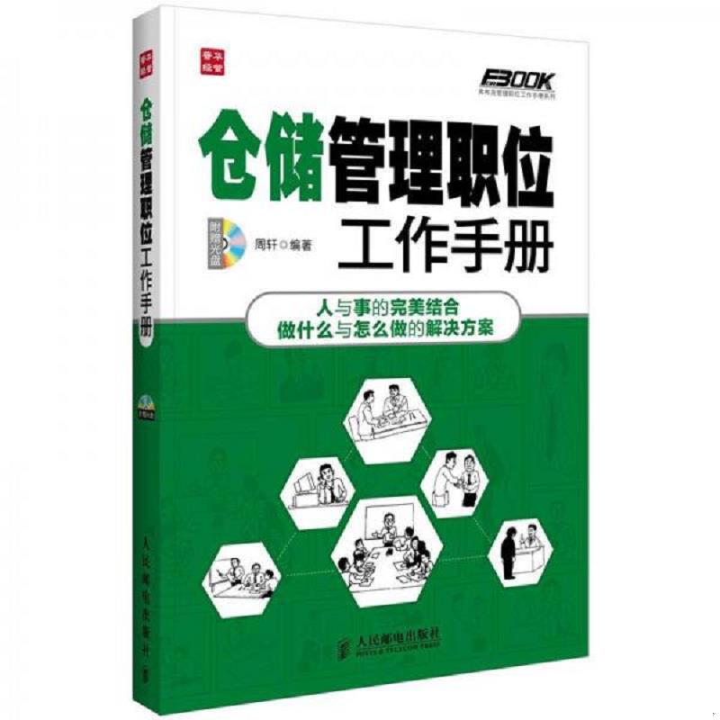 正版速发9787115292384 弗布克管理职位工作手册系列：仓储管理职位工作手册【附光盘】 周轩 人民邮电出版社