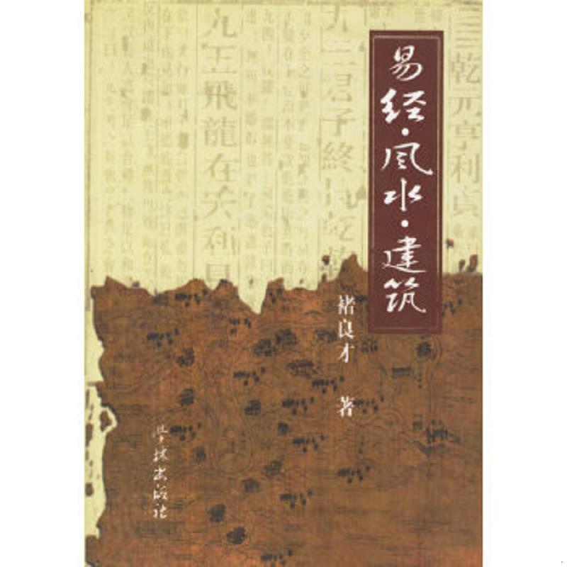 正版速发9787806686065 易经.风水.建筑 褚良才著 学林出版社
