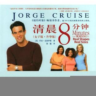 美 乔治·克鲁伊斯 JorgeCruise 正版 天津科技翻译出版 清晨8分钟 著；徐健译 公司 速发9787543318007