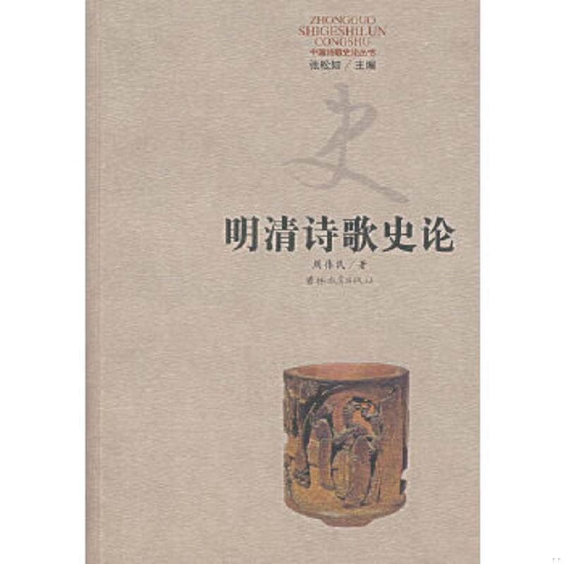 正版速发9787538326772 明清诗歌史论 周伟民著 吉林教育出版社