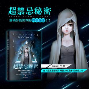 正版速发9787541154232 超禁忌秘密 解锁异能世界的禁忌秘密 宁航一继 超禁忌游戏 畅销100万册后升级力作 宁航一 四川文艺出版社