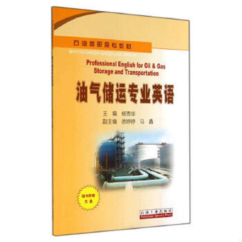 正版速发9787518300273 油气储运专业英语(附光盘石油高职高专教材) 杨秀华主编 石油工业出版社