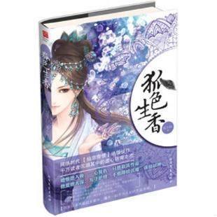狐 狐色生香 记忆坊出品 有容书邦发行 社 正版 北方文艺出版 速发9787531730903