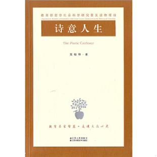 江苏人民出版 正版 莫砺锋著 诗意人生 社 速发9787214133816