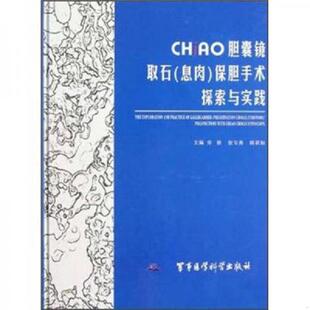 张宝善 社 CHiAO胆囊镜取石 军事医学科学出版 主编 陈训如 乔铁 保胆手术探索与实践 息肉 速发9787802458925 正版