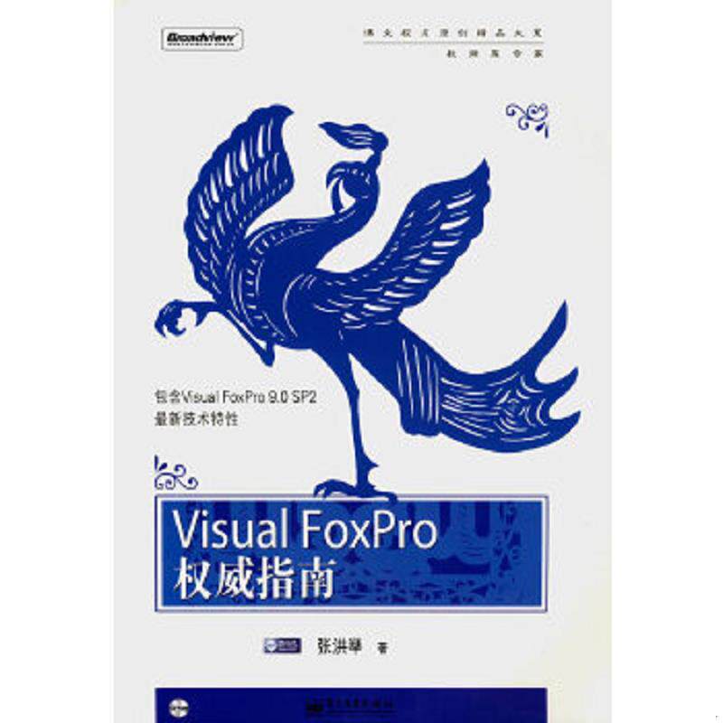 正版速发9787121042997 Visual FoxPro权威指南 张洪举著 电子工业出版社
