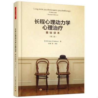 正版速发9787518412167 万千心理：长程心理动力学心理治疗基础读本（第二版） （美）格伦·O.加伯德（GlenO.Gabbard）；徐勇等译