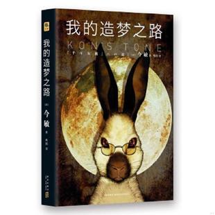 今敏 速发9787513318525 保真现货 正版 著 新星出版 造梦之路：雅众·影事01 译 我 社 无写划精品 焦阳 日