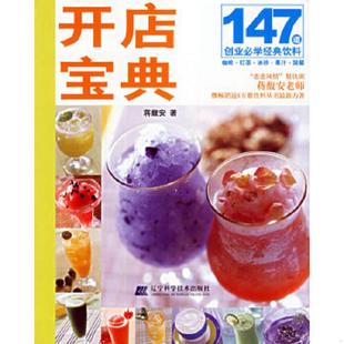 速发9787538142945 辽宁科学技术出版 开店宝典：147道创业必学经典 蒋馥安 社 饮料 正版