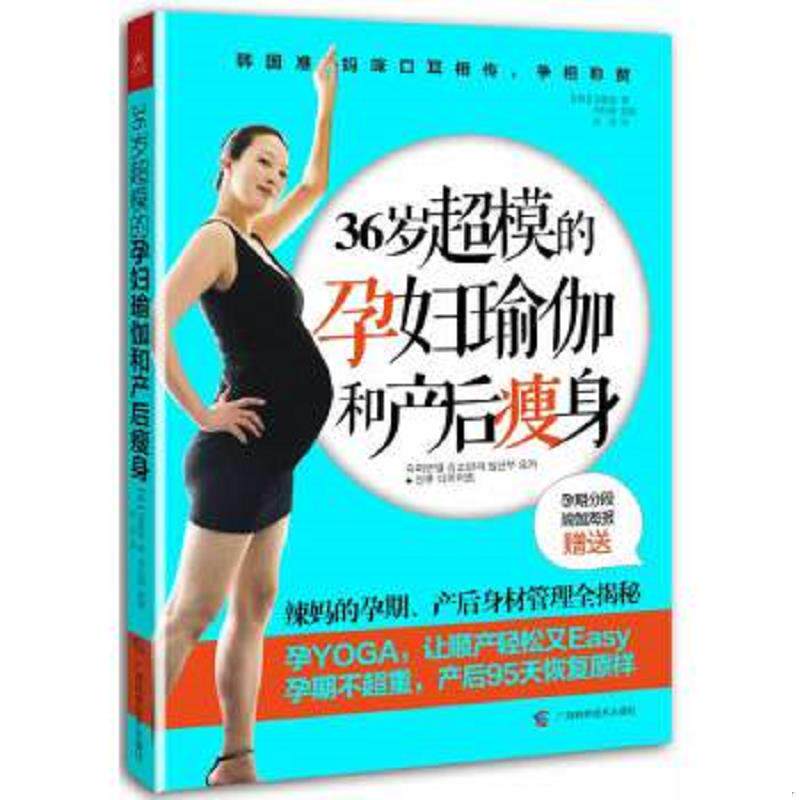 正版速发9787555101390 36岁超模的孕妇瑜伽和产后瘦身 [韩]金素延KimSoyeon 广西科学技术出版社
