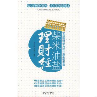 毛定娟 柴米油盐理财经 蔡亚兰 编著 社 正版 凤凰出版 速发9787807294221