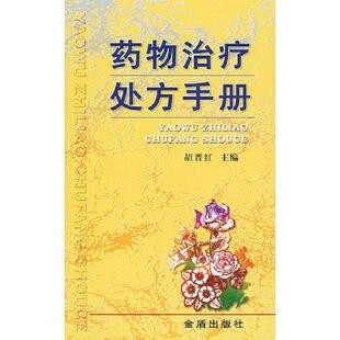 速发9787508208626 金盾出版 药物治疗处方手册 石力夫等编著 社 胡晋红主编 正版