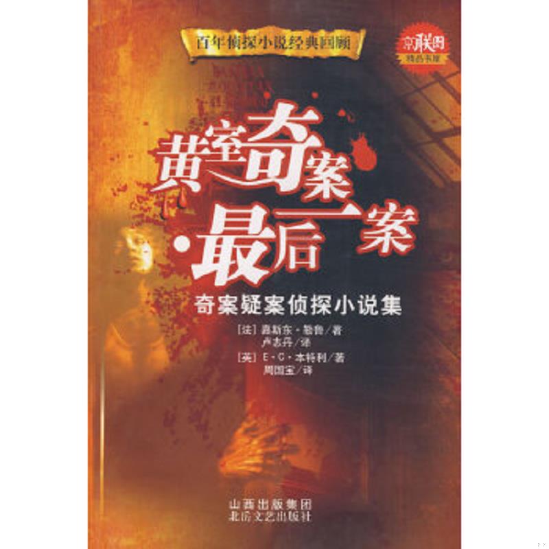 正版速发9787537831277 黄室奇案·最后一案 （法）勒鲁（Leroux,G）,（英）本特利　著；卢志丹,周国宝　译 北岳文艺出版社