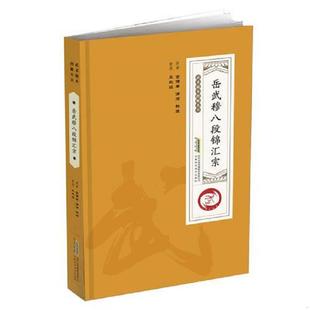 金倜庵 岳武穆八段锦汇宗 濂浦 铁崖 社 正版 安徽科学技术出版 速发9787533776091