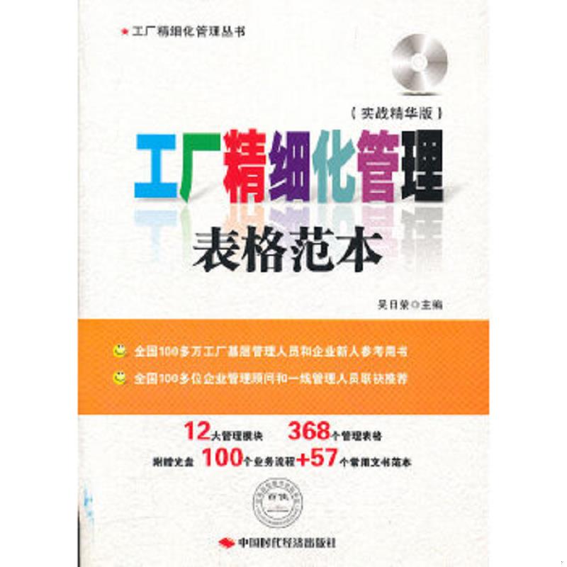 正版速发9787511910264 工厂精细化管理表格范本（实战精华版） 吴日荣　主编 中国时代经济出版社出版发行处