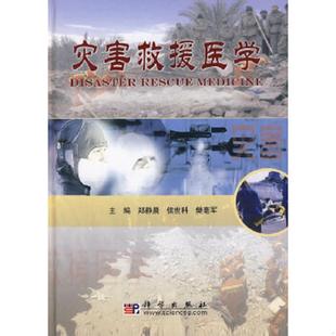 郑静晨 灾害救援医学 侯世科 樊毫军主编 社 正版 科学出版 速发9787030202765