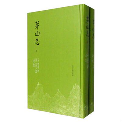 正版速发9787532580781 套装 茅山志上下 江永年增补
