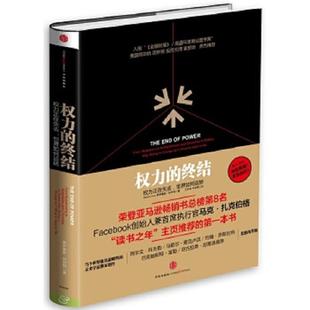 终结：权力正在失去 世界如何运转 委 正版 中信出版 权力 纳伊姆 社 速发9787508641492