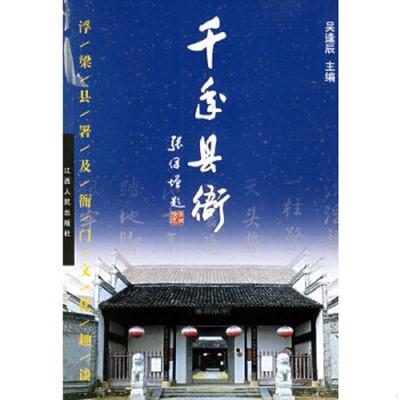 正版速发9787210031857 千年县衙：浮梁县署及衙门文化趣谈 吴逢辰编著 江西人民出版社