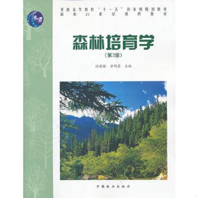 正版速发9787503864476 森林培育学（第2版）第二版 沈国舫. 沈国舫,翟明普　主编 中国林业出版社
