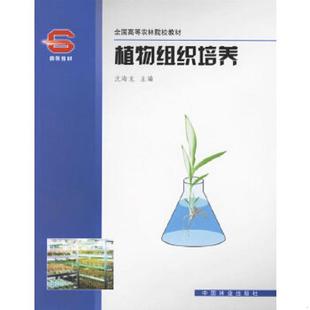 中国林业出版 正版 沈海龙主编 全国高等农林院校教材试验方法及统计分析 社 速发9787503834448