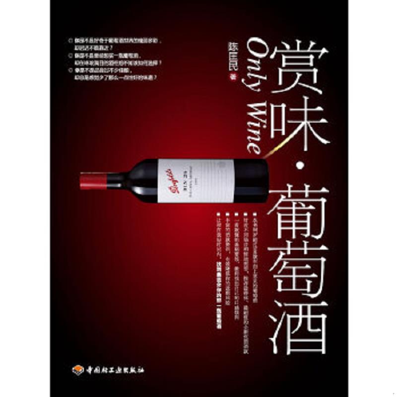 正版速发9787501974818 赏味·葡萄酒 陈匡民　著 中国轻工业出版社