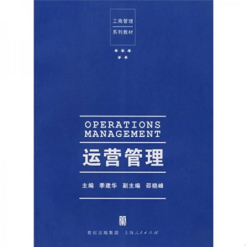 正版速发9787208068827 工商管理系列教材：运营管理 季建华　主编 上海人民出版社