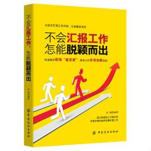 速发9787518033362 中国纺织出版 不会汇报工作 武颖 社 怎能脱颖而出 正版