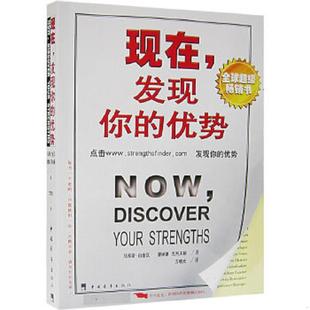 发现你 优势 唐纳德·克利夫顿 速发9787500648192 DonaldO.Clifton MarcusBukingham 现在 马库斯·白金汉 正版 美